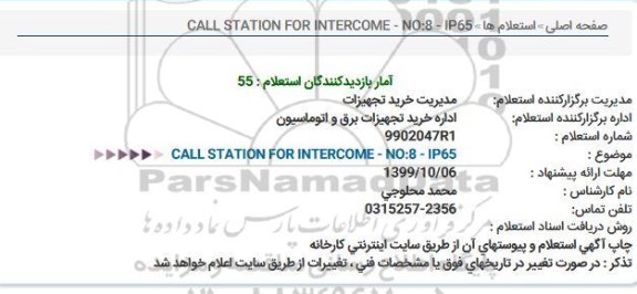 استعلام ،استعلام call station for intercome