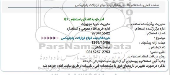 استعلام,  خرید 64 ردیف انواع ابزارآلات و اچاربکس 