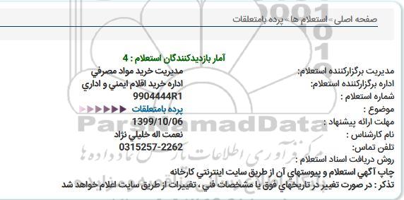 استعلام پرده بامتعلقات  