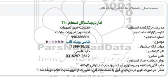 استعلام شاسی رولیک قالب 