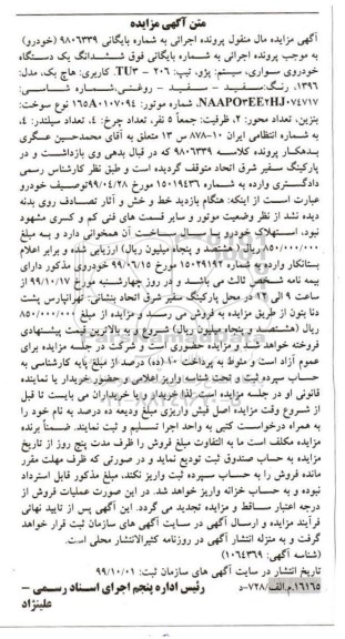 مزایده , مزایده ششدانگ یک دستگاه خودروی پژو 206 