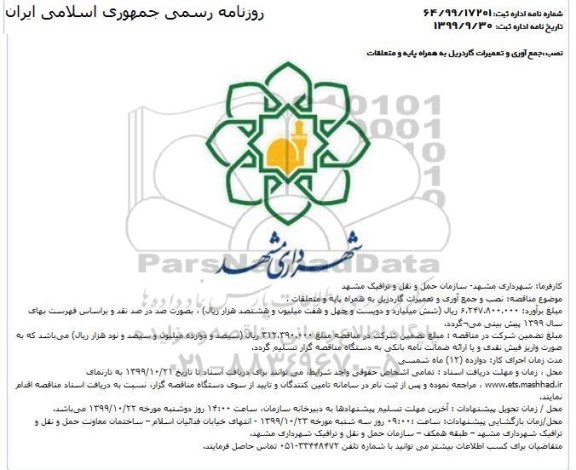 مناقصه نصب و جمع آوری و تعمیرات گاردریل به همراه پایه و متعلقات 