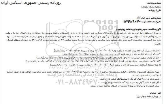 مناقصه احداث سپتیک آب خام.... تجدید