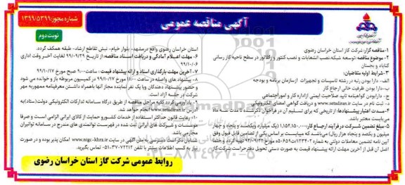 مناقصه، مناقصه نصب انشعابات و نصب کنتور و رگلاتور - نوبت دوم 