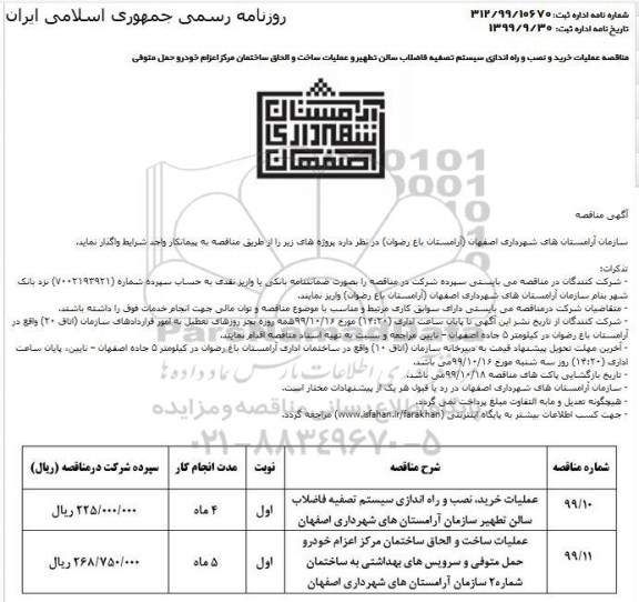 مناقصه ، مناقصه عملیات خرید، نصب و راه اندازی سیستم تصفیه فاضلاب سالن تطهیر... 