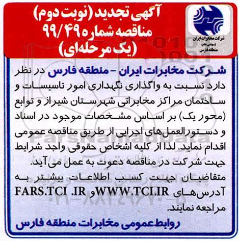 تجدید مناقصه نگهداری امور تاسیسات و ساختمان محور یک- نوبت دوم 