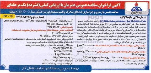 فراخوان مناقصه تعمیر بازسازی و جوانسازی بلیدهای متحرک ... نوبت دوم 