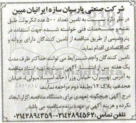 مناقصه, مناقصه تامین تعداد 500 عدد انکربولت