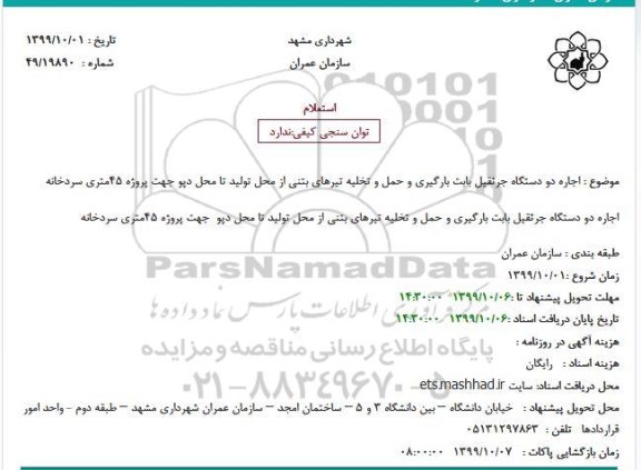 استعلام، استعلام اجاره دو دستگاه جرثقیل بابت بارگیری و حمل و تخلیه تیرهای