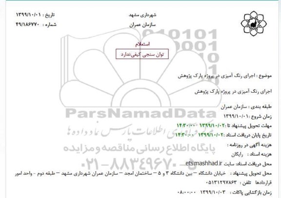 استعلام، استعلام اجرای رنگ آمیزی در پروژه پارک