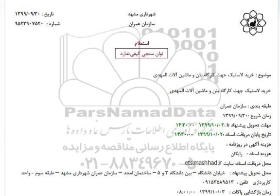 استعلام، استعلام خرید لاستیک جهت کارگاه بتن و ماشین آلات المهدی