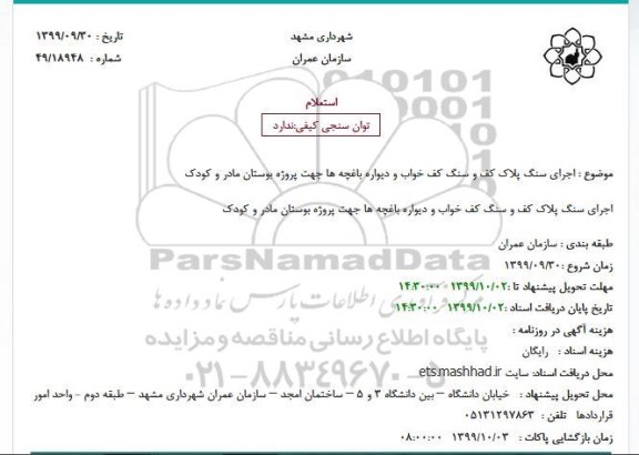استعلام، استعلام اجرای سنگ پلاک کف و سنگ کف خواب و دیواره باغچه