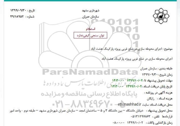 استعلام،استعلام اجرای محوطه سازی در ضلع غربی پروژه پارکینگ 