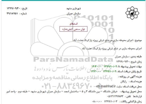 استعلام, استعلام اجرای محوطه سازی در ضلع شرقی پروژه پارکینگ