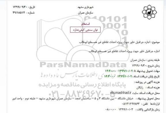 استعلام، استعلام اجاره جرثقیل خاور جهت پروژه احداث تقاطع غیر همسطح ابوطالب