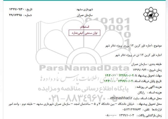 استعلام، استعلام اجاره تاور کرین 12 تن 