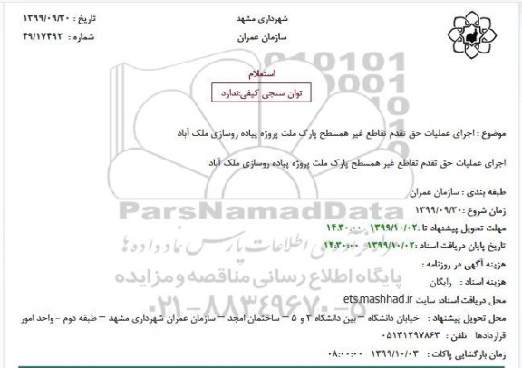 استعلام، استعلام اجرای عملیات حق تقدم تقاطع غیر همسطح 
