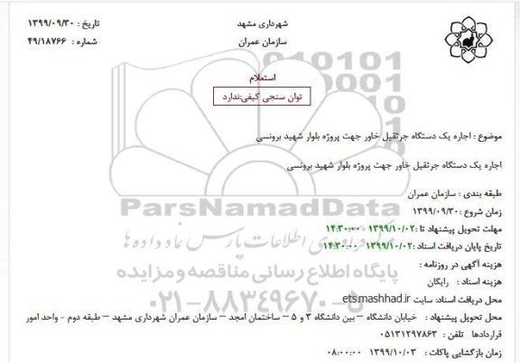 استعلام، استعلام اجاره یک دستگاه جرثقیل خاور 