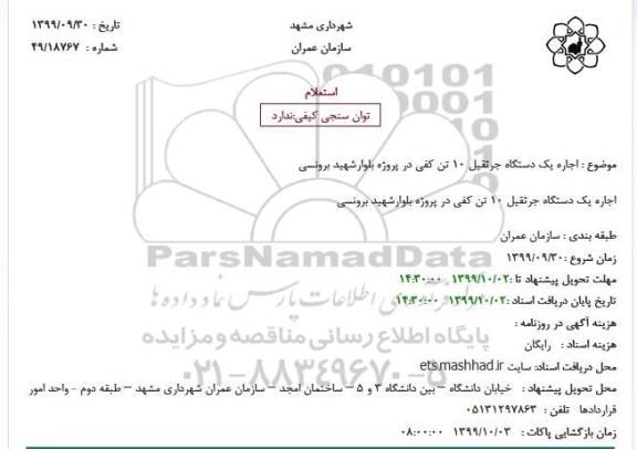 استعلام , استعلام اجاره یک دستگاه جرثقیل 10 تن کفی