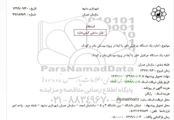 استعلام اجاره یک دستگاه جرثقیل خاور 