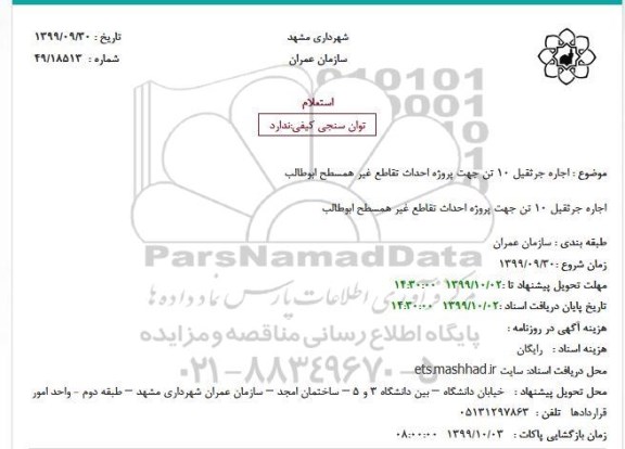 استعلام، استعلام اجاره جرثقیل 10 تن جهت پروژه احداث تقاطع غیر همسطح ابوطالب
