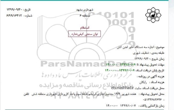 استعلام اجاره سه دستگاه خاور لجن کش