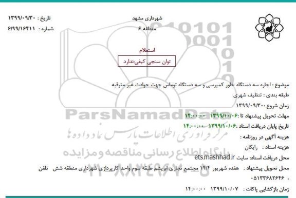 استعلام, استعلام اجاره سه دستگاه خاور کمپرسی و سه دستگاه توماس