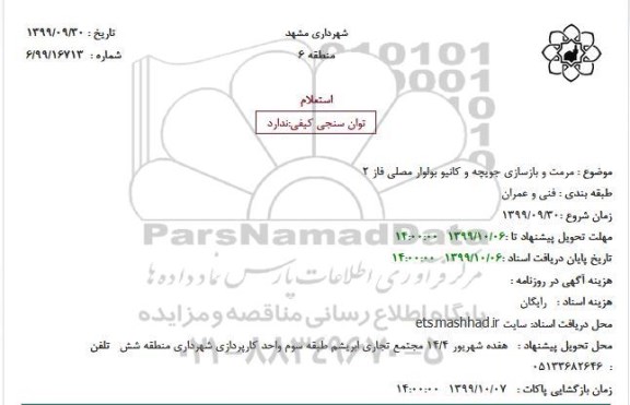 استعلام،استعلام مرمت و بازسازی جویچه و کانیو بولوار مصلی فاز 2