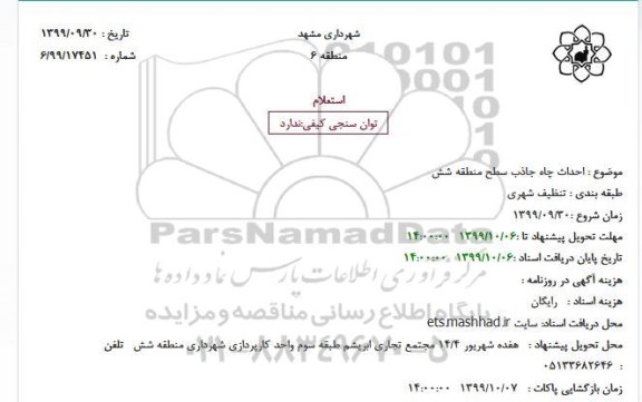 استعلام،استعلام  احداث چاه جاذب سطح منطقه شش