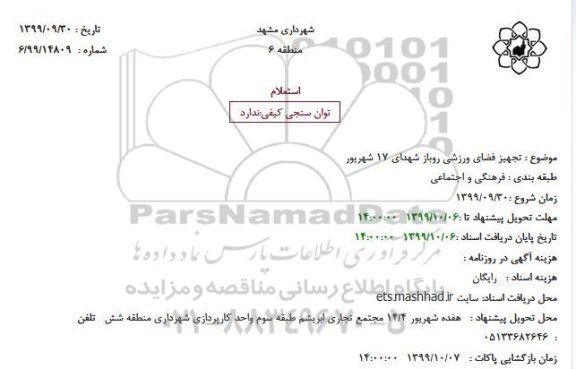 استعلام،استعلام تجهیز فضای ورزشی روباز 