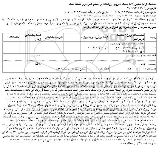 مناقصه، مناقصه عملیات کرایه ماشین آلات لایروبی رودخانه در سطح شهر اری 
