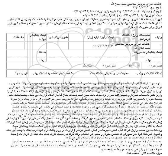 مناقصه، مناقصه عملیات اجرای سرویس بهداشتی 