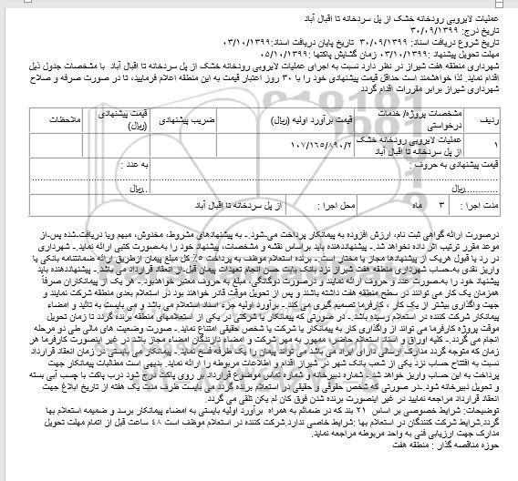 مناقصه، مناقصه عملیات لایروبی رودخانه خشک از پل سردخانه 