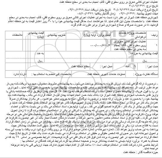 مناقصه،مناقصه عملیات اجرای کاشی معرق بر روی سطوح افقی، قائم، احجام سه بعدی