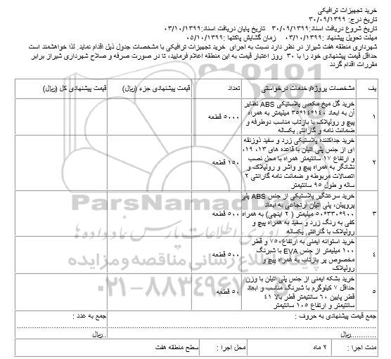 مناقصه، مناقصه خرید تجهیزات ترافیکی 