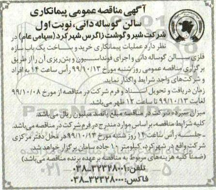 مناقصه , مناقصه عملیات پیمانکاری خرید و ساخت یک باب سازه فلزی سالن ...