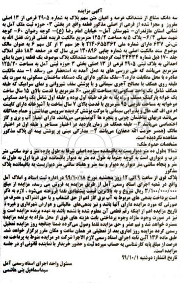 مزایده،مزایده سه دانگ مشاع از ششدانگ عرصه و اعیان