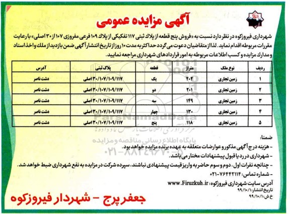 مزایده،مزایده فروش پنج قطعه از پلاک ثبتی 117 تفکیکی 