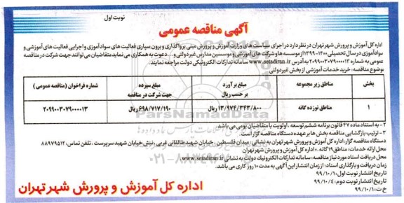 مناقصه  واگذاری و برون سپاری فعالیت های سوادآموزی