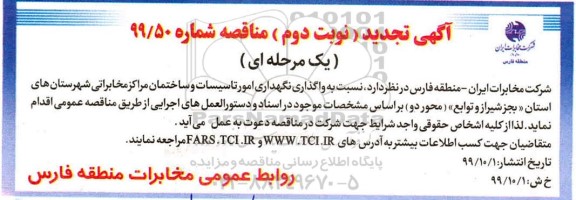 مناقصه نگهداری امور تاسیسات و ساختمان .... تجدید