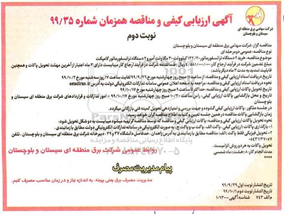 ارزیابی کیفی و مناقصه, ارزیابی کیفی و مناقصه خرید 2 دستگاه ترانسفورماتور 132.20 کیلوولت 