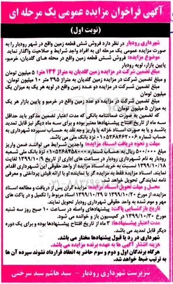 مزایده،مزایده فروش شش قطعه زمین نوبت اول