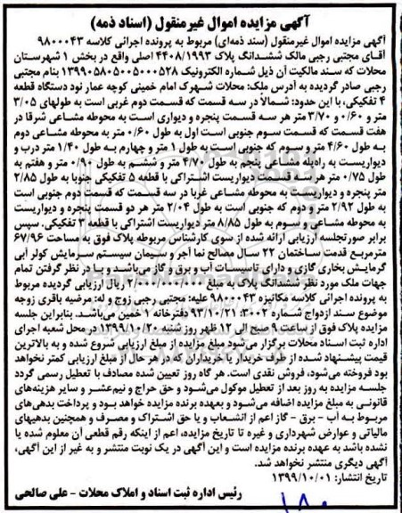 مزایده،مزایده ششدانگ پلاک بخش یک