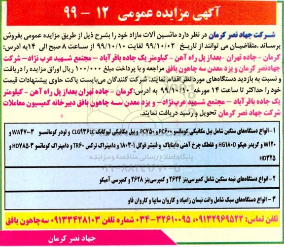 آگهی مزایده عمومی , مزایده فروش ماشین آلات مازاد