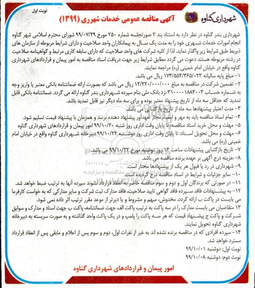 مناقصه , مناقصه انجام امورات خدمات شهری 