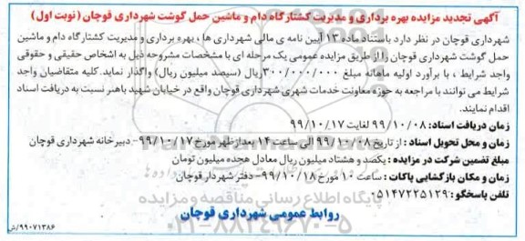 تجدید مزایده بهره برداری و مدیریت کشتارگاه دام و ماشین حمل گوشت