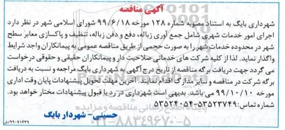 مناقصه اجرای امور خدمات شهری 