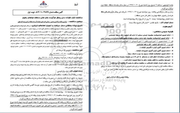 مناقصه، مناقصه برگزاری واگذاری حجمی، زمانی اداره امور عملیات تاسیسات جایگاه  