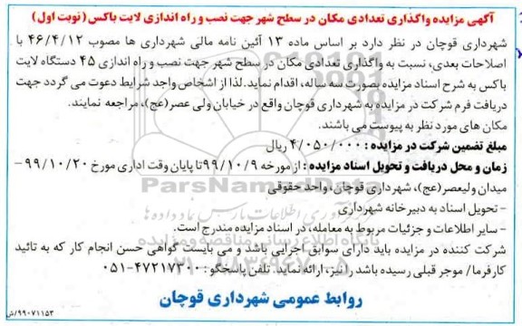 مزایده واگذاری تعدادی مکان در سطح شهر جهت نصب و راه اندازی لایت باکس