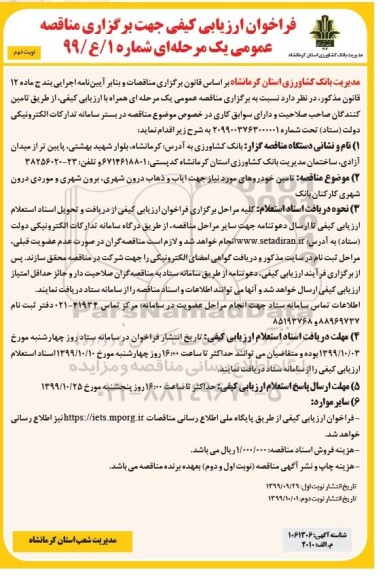 مناقصه ، مناقصه تامین خودروهای مورد نیاز جهت ایاب و ذهاب - نوبت دوم 